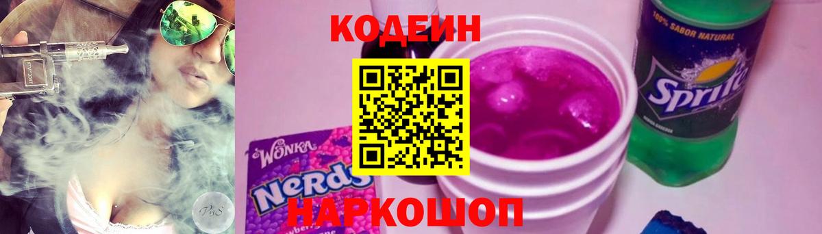 Кодеин Purple Drank  Вход с VPN  Александров  Кодеиновый сироп Lean напиток Lean (лин) 